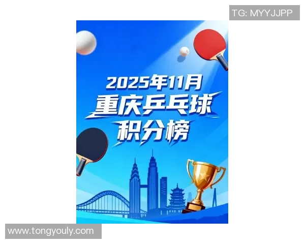 重庆乒乓球队在邀请赛中以97分高居榜首展现强劲实力