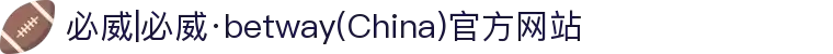 必威|必威·betway(China)官方网站